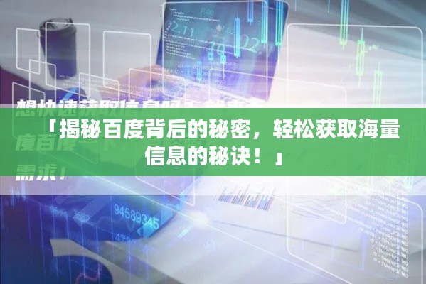 「揭秘百度背后的秘密，轻松获取海量信息的秘诀！」