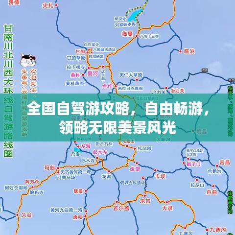 全国自驾游攻略，自由畅游，领略无限美景风光