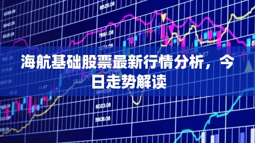 海航基础股票最新行情分析，今日走势解读