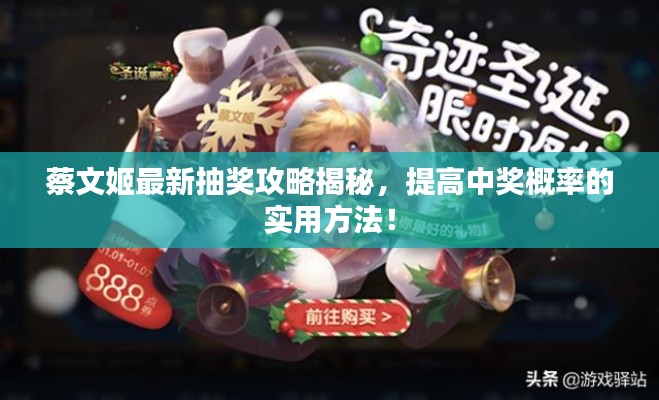 蔡文姬最新抽奖攻略揭秘，提高中奖概率的实用方法！