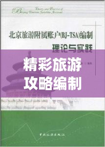 精彩旅游攻略编制秘籍！