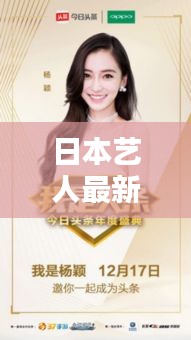 日本艺人最新头条新闻，独家爆料吸引眼球！