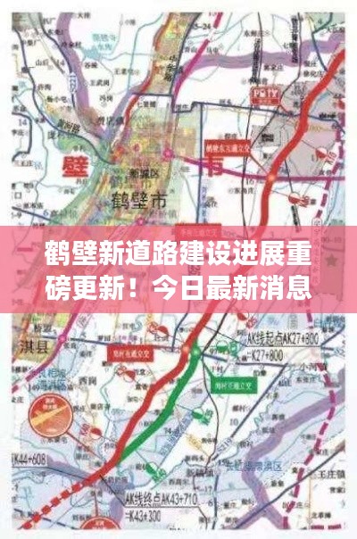 鹤壁新道路建设进展重磅更新！今日最新消息速览