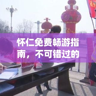 怀仁免费畅游指南，不可错过的旅游胜地！