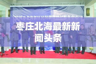 枣庄北海最新新闻头条