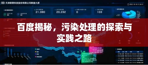 百度揭秘，污染处理的探索与实践之路