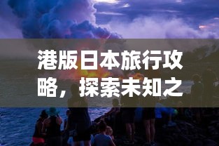 港版日本旅行攻略，探索未知之美