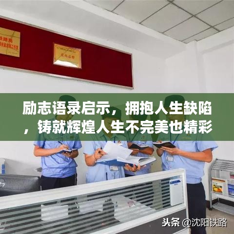 励志语录启示，拥抱人生缺陷，铸就辉煌人生不完美也精彩