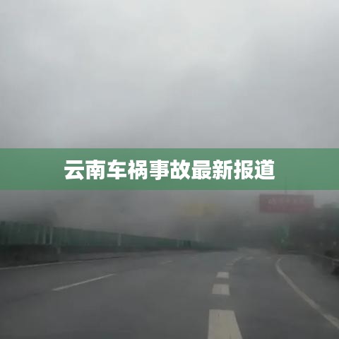 云南车祸事故最新报道