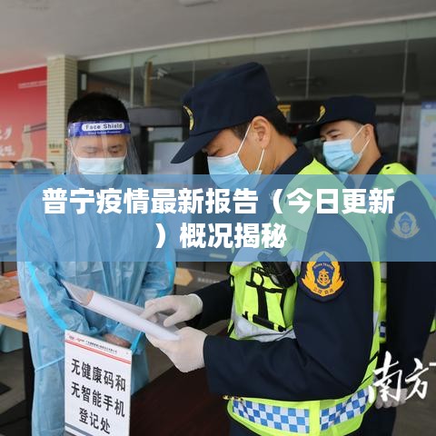 普宁疫情最新报告（今日更新）概况揭秘