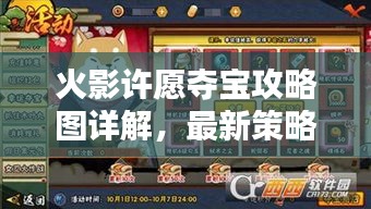 火影许愿夺宝攻略图详解，最新策略助你轻松实现愿望！