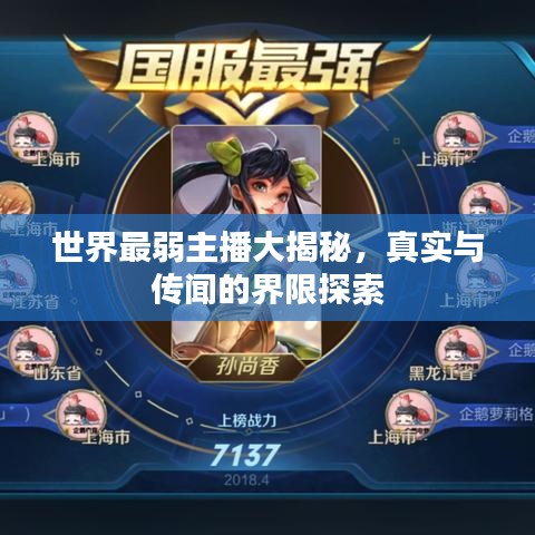 世界最弱主播大揭秘，真实与传闻的界限探索