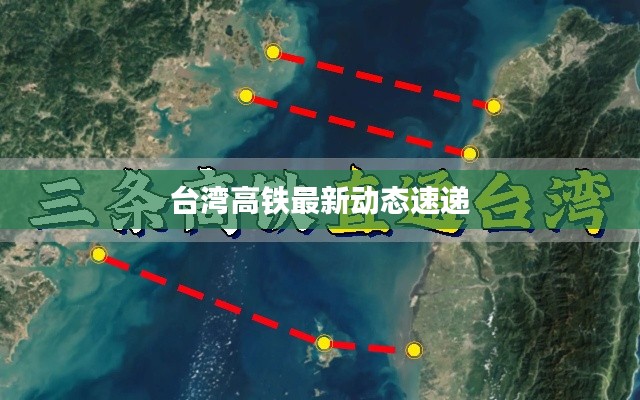 台湾高铁最新动态速递