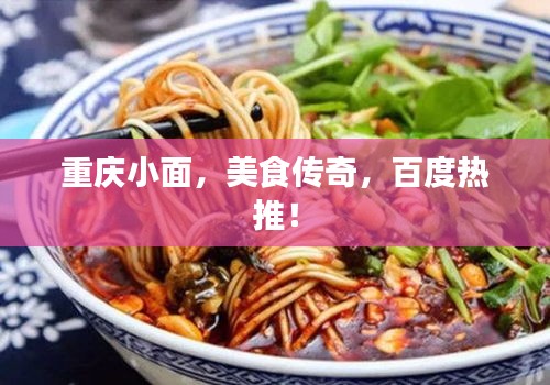 重庆小面，美食传奇，百度热推！
