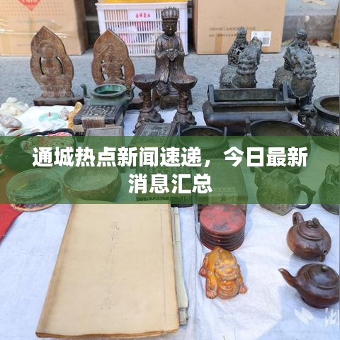 通城热点新闻速递，今日最新消息汇总