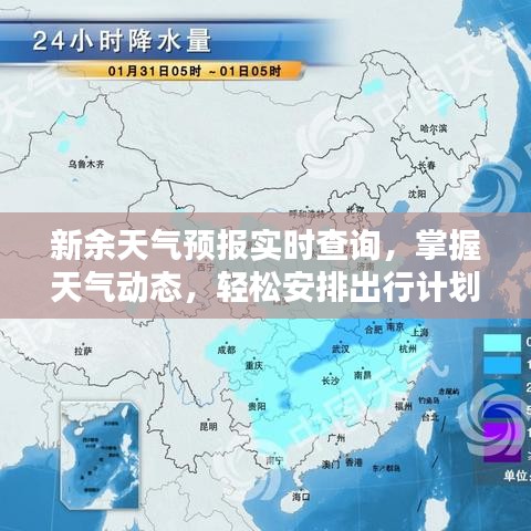 新余天气预报实时查询，掌握天气动态，轻松安排出行计划！