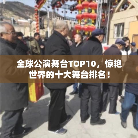 全球公演舞台TOP10，惊艳世界的十大舞台排名！