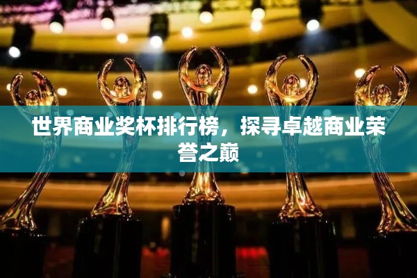 世界商业奖杯排行榜，探寻卓越商业荣誉之巅