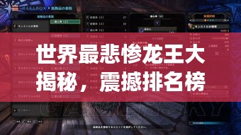 世界最悲惨龙王大揭秘，震撼排名榜单！