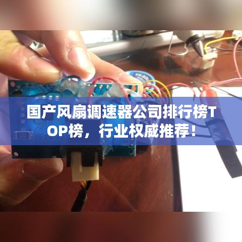 国产风扇调速器公司排行榜TOP榜，行业权威推荐！