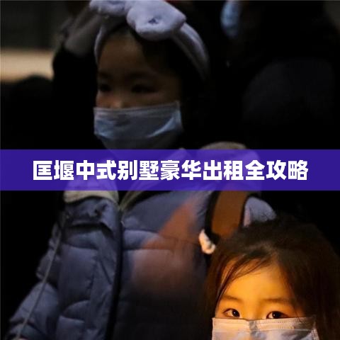 匡堰中式别墅豪华出租全攻略