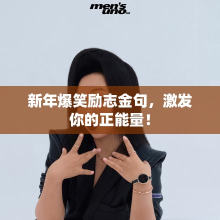 新年爆笑励志金句，激发你的正能量！
