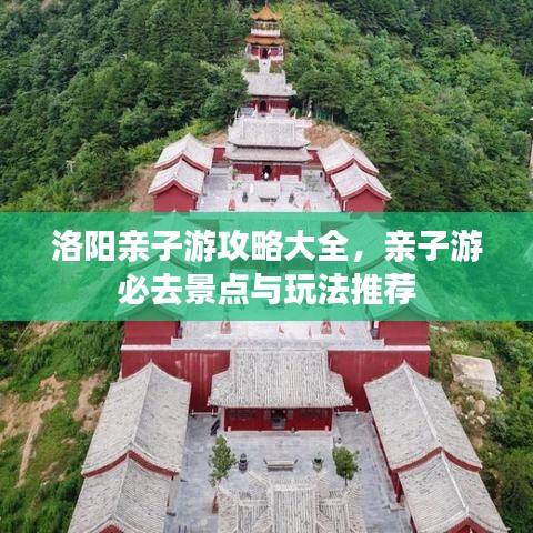 洛阳亲子游攻略大全，亲子游必去景点与玩法推荐
