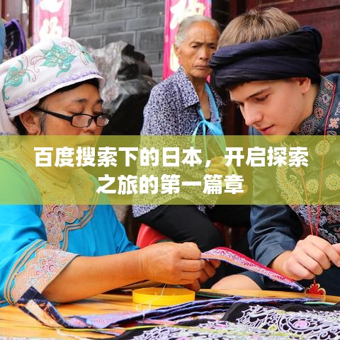 百度搜索下的日本，开启探索之旅的第一篇章