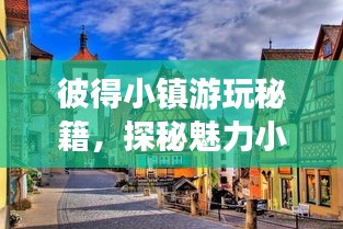 彼得小镇游玩秘籍，探秘魅力小镇，百度带你畅游彼得！
