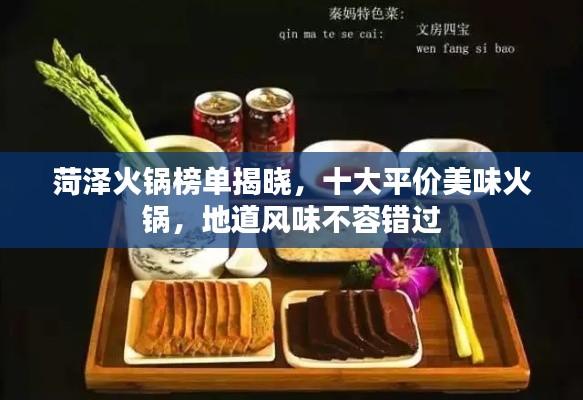 菏泽火锅榜单揭晓，十大平价美味火锅，地道风味不容错过