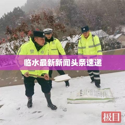 临水最新新闻头条速递