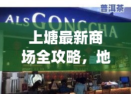 上塘最新商场全攻略，地址与联系方式一网打尽
