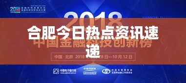 合肥今日热点资讯速递