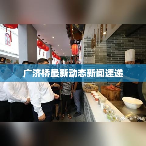 广济桥最新动态新闻速递