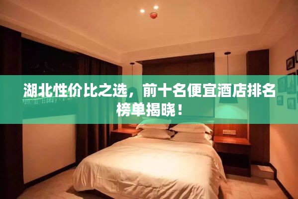 湖北性价比之选，前十名便宜酒店排名榜单揭晓！