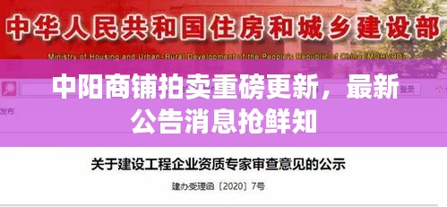 中阳商铺拍卖重磅更新，最新公告消息抢鲜知