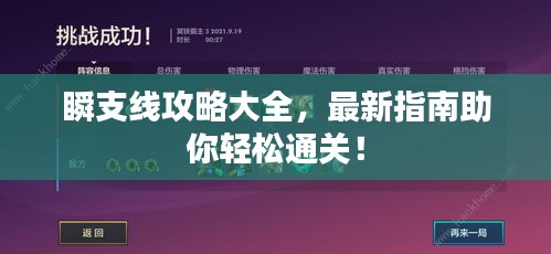 瞬支线攻略大全，最新指南助你轻松通关！