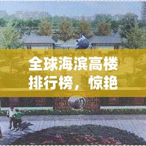 全球海滨高楼排行榜，惊艳海滨建筑一览！