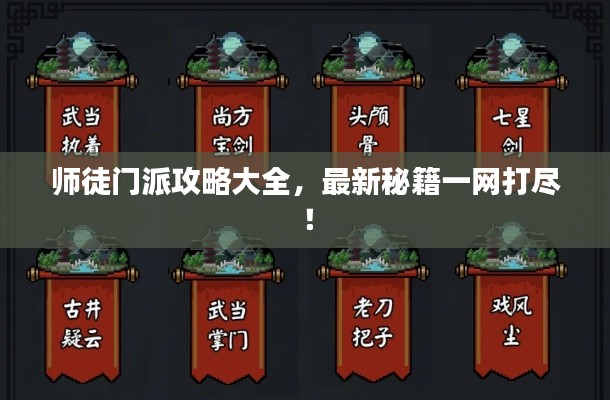 师徒门派攻略大全，最新秘籍一网打尽！