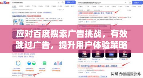 应对百度搜索广告挑战，有效跳过广告，提升用户体验策略