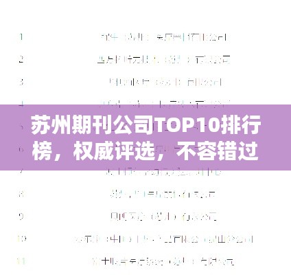 苏州期刊公司TOP10排行榜，权威评选，不容错过！