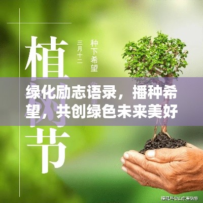 绿化励志语录，播种希望，共创绿色未来美好家园！