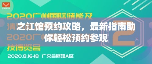 之江馆预约攻略，最新指南助你轻松预约参观