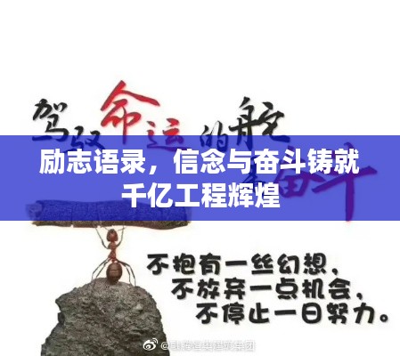 励志语录，信念与奋斗铸就千亿工程辉煌