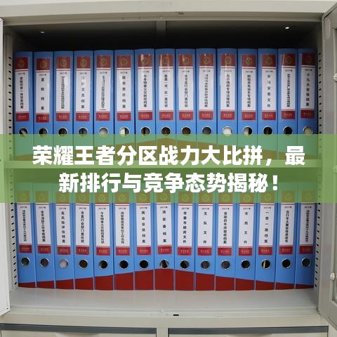 荣耀王者分区战力大比拼，最新排行与竞争态势揭秘！