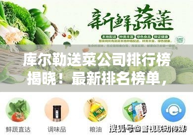 库尔勒送菜公司排行榜揭晓！最新排名榜单，你选哪家？