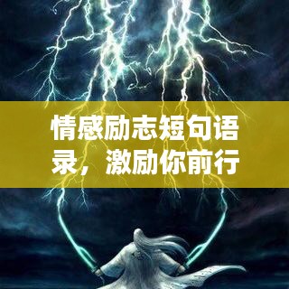 情感励志短句语录，激励你前行的力量
