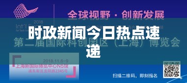 时政新闻今日热点速递