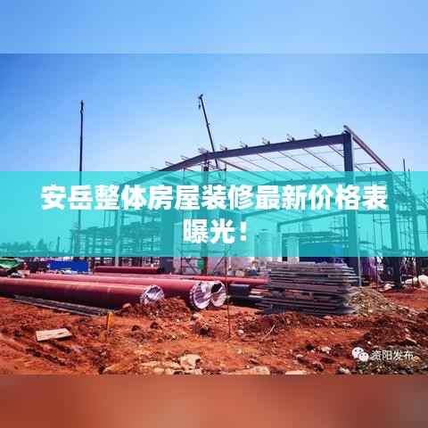 安岳整体房屋装修最新价格表曝光！