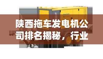 陕西拖车发电机公司排名揭秘，行业深度分析与趋势解读